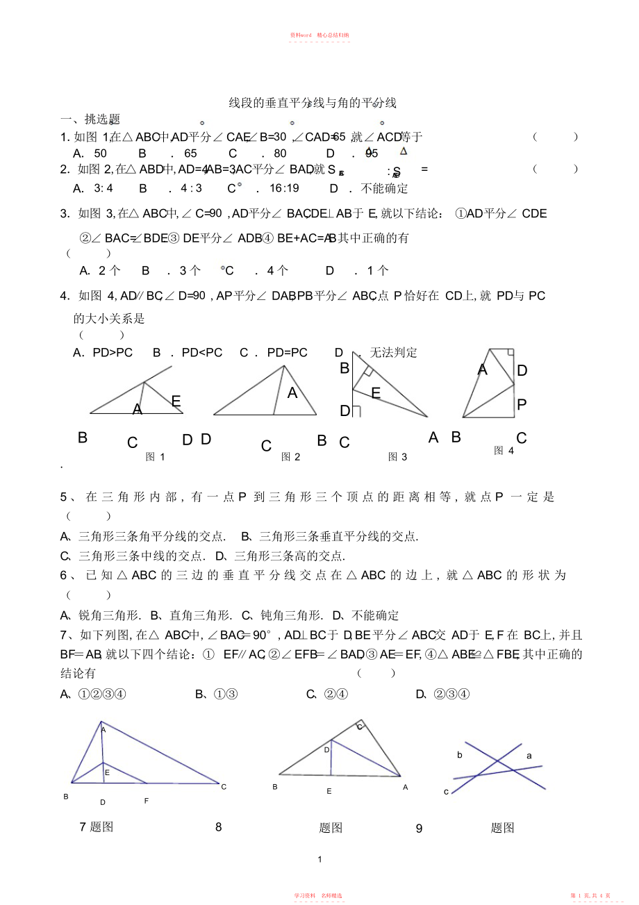 2022年线段垂直平分线与角平分线练习题.docx_第1页