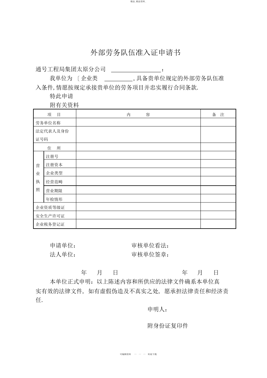 2022年施工企业劳务队伍准入申请 .docx_第1页