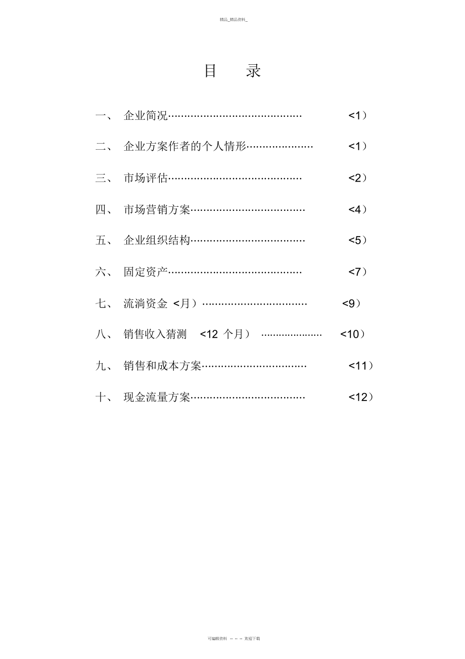 2022年烧烤店创业计划书 .docx_第1页