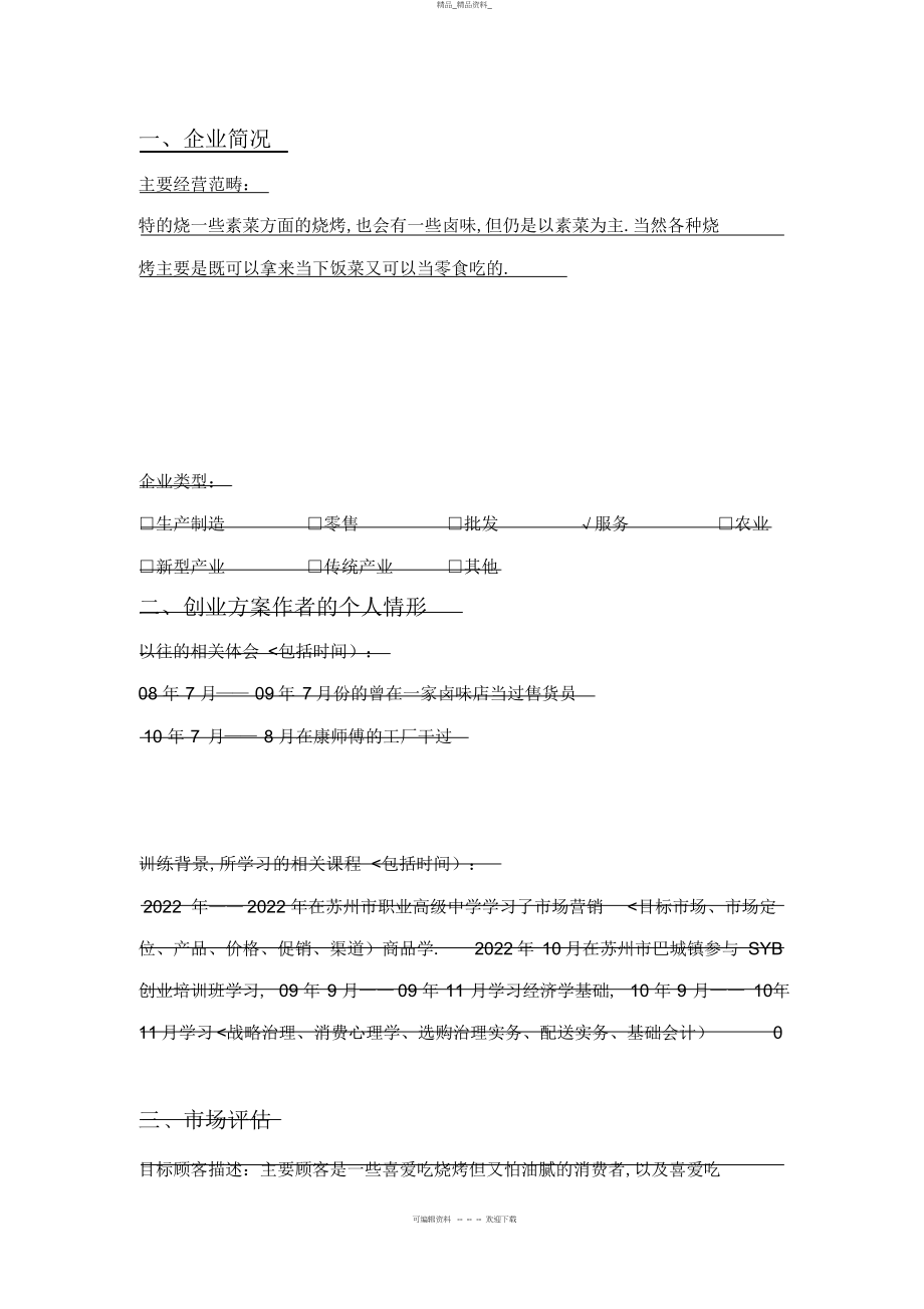 2022年烧烤店创业计划书 .docx_第2页