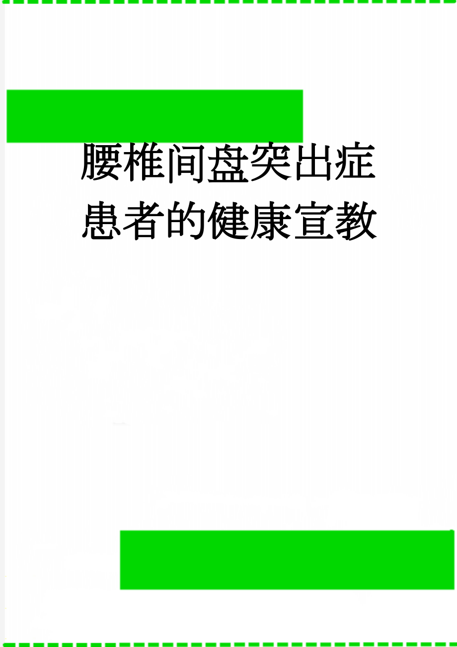 腰椎间盘突出症患者的健康宣教(3页).doc_第1页