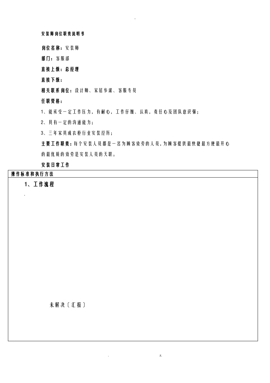 安装工岗位职责说明书.pdf_第1页