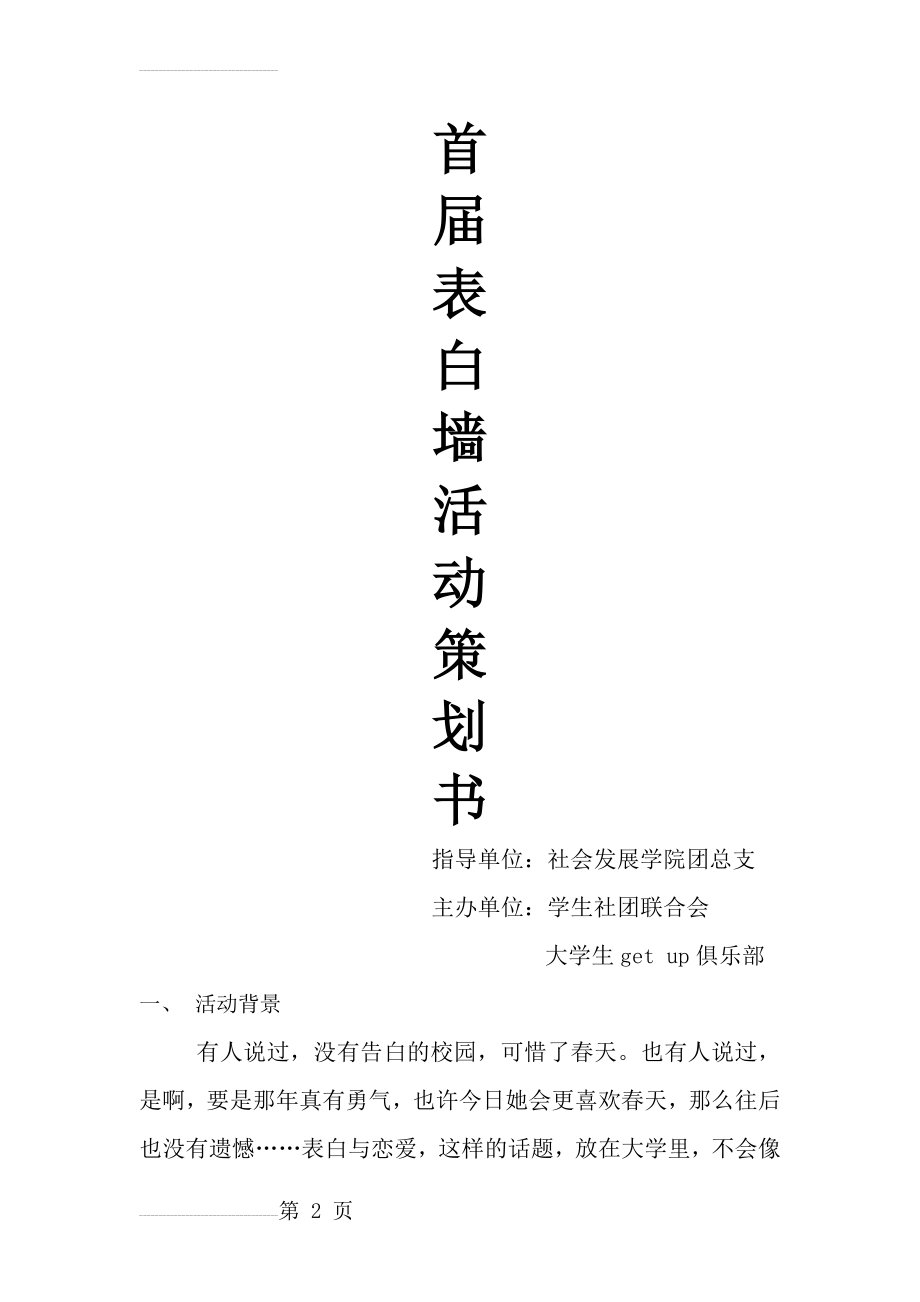 表白墙活动策划书(6页).doc_第2页