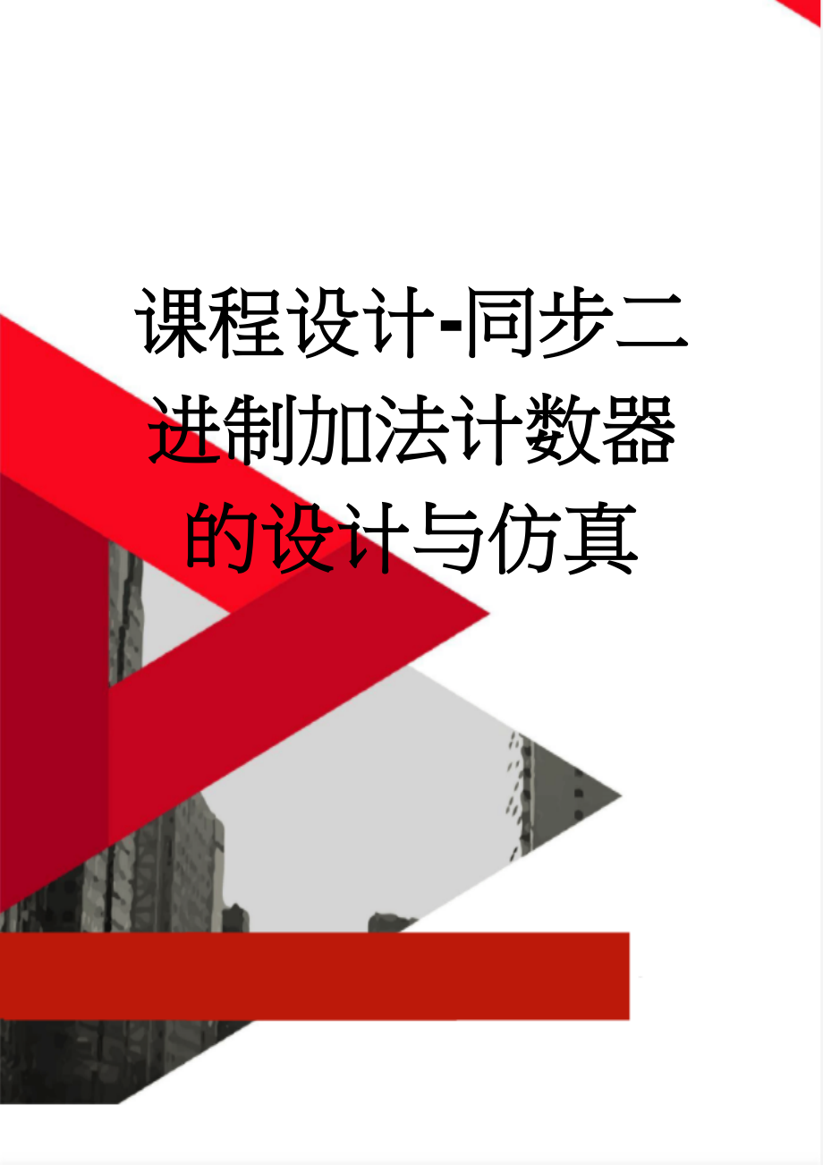 课程设计-同步二进制加法计数器的设计与仿真(18页).doc_第1页