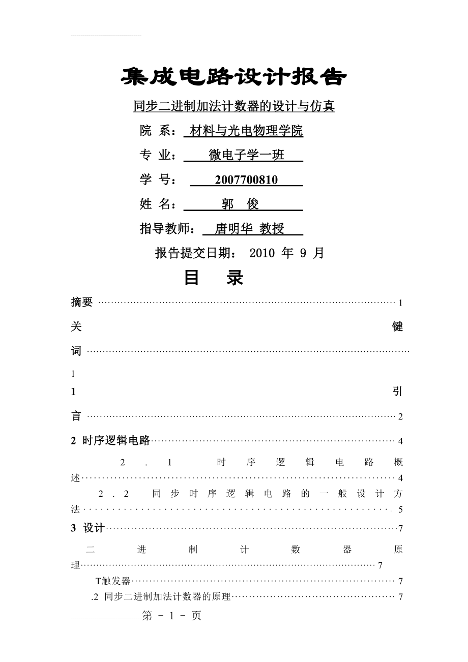 课程设计-同步二进制加法计数器的设计与仿真(18页).doc_第2页