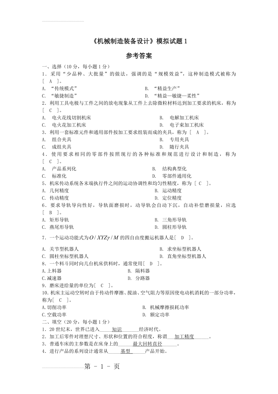 自学考试《机械制造装备设计》题集(52页).doc_第2页