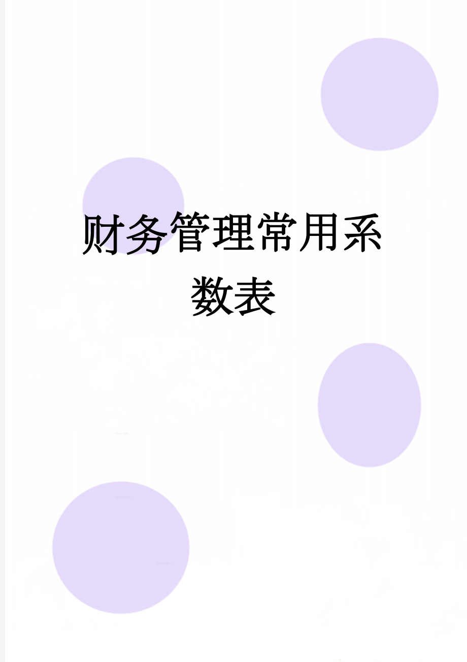 财务管理常用系数表(9页).docx_第1页