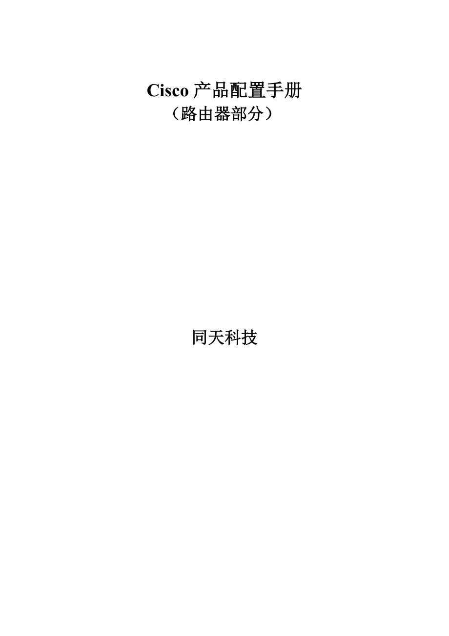 Cisco产品配置必备手册.docx_第1页