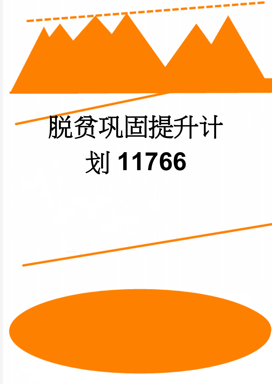 脱贫巩固提升计划11766(4页).doc_第1页