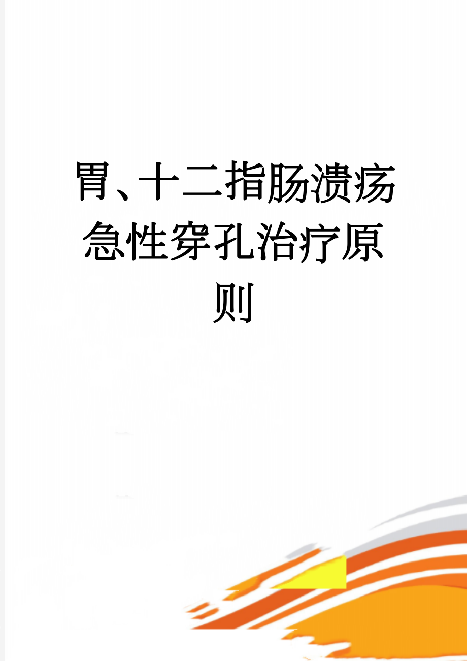 胃、十二指肠溃疡急性穿孔治疗原则(2页).doc_第1页