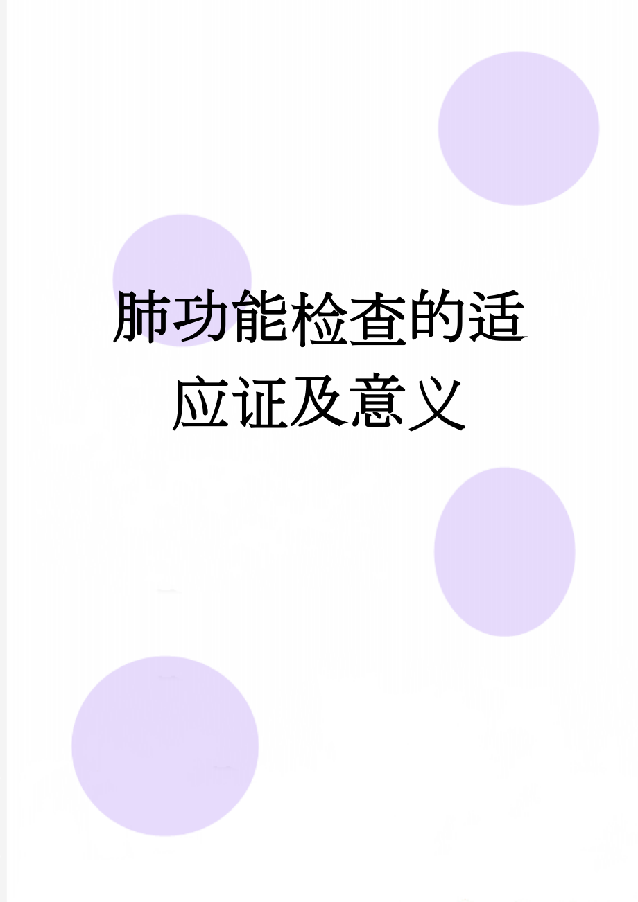 肺功能检查的适应证及意义(3页).doc_第1页