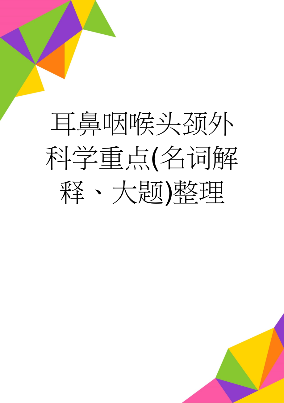 耳鼻咽喉头颈外科学重点(名词解释、大题)整理(18页).doc_第1页