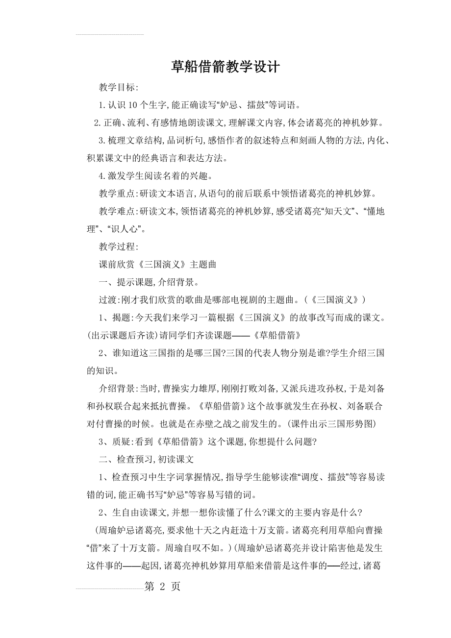 草船借箭教学设计99156(12页).doc_第2页