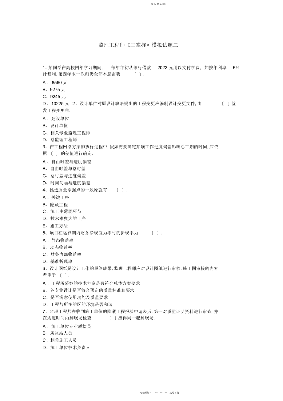 2022年监理工程师《三控制》模拟试题二.docx_第1页