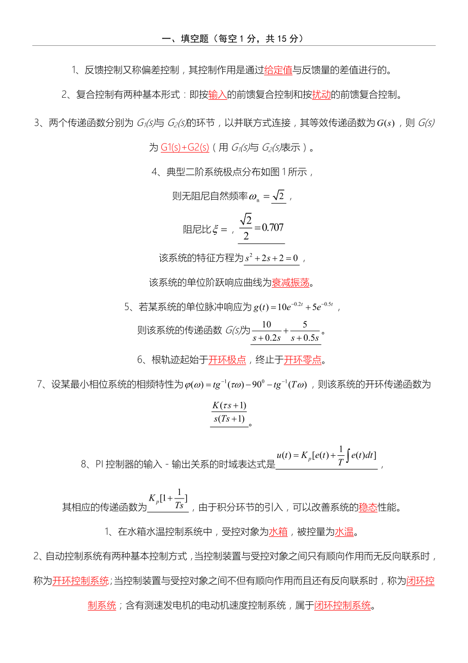 自动控制原理试题库(含参考答案)(25页).doc_第2页