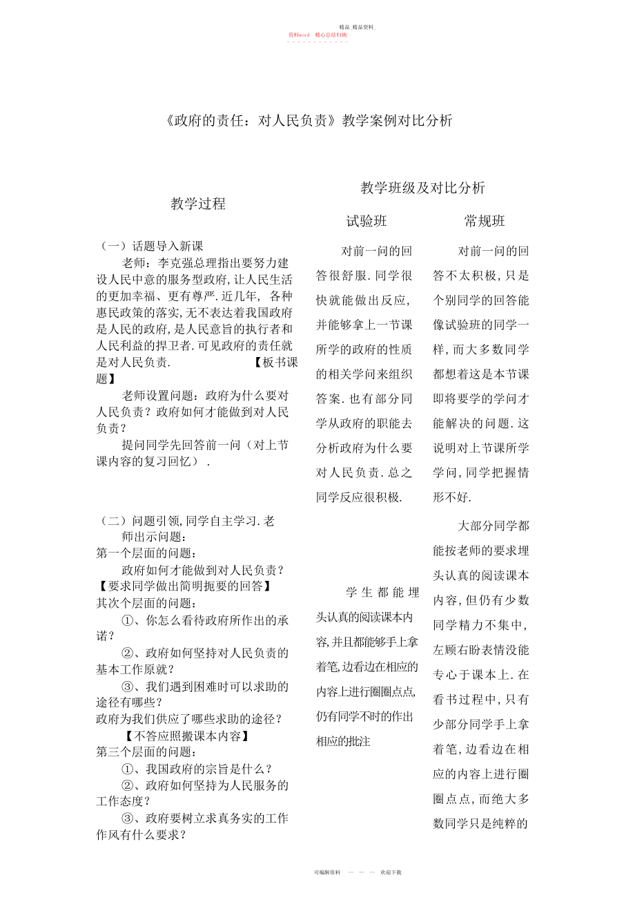 2022年政府的责任教学案例分析 .docx_第1页