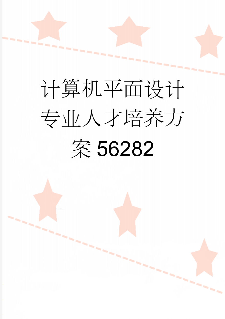 计算机平面设计专业人才培养方案56282(7页).doc_第1页