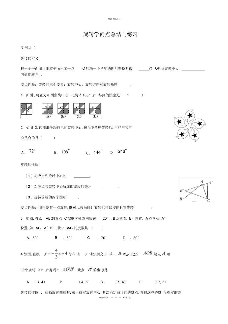 2022年旋转知识点总结与练习复习进程 .docx_第1页