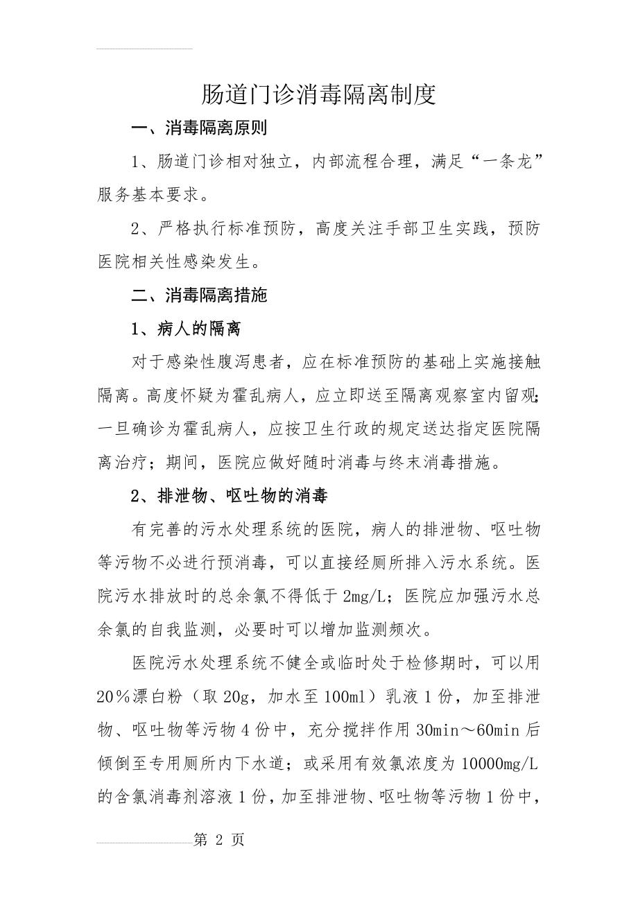 肠道门诊消毒隔离措施要点(6页).doc_第2页