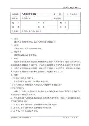 GL-ZL-04702产品召回管理规程.docx