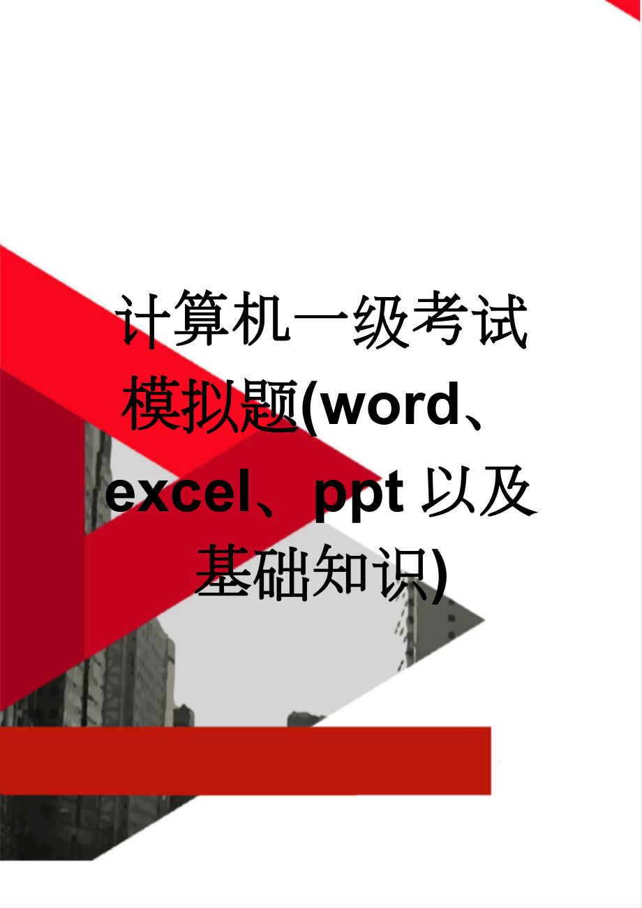 计算机一级考试模拟题(word、excel、ppt以及基础知识)(7页).doc_第1页