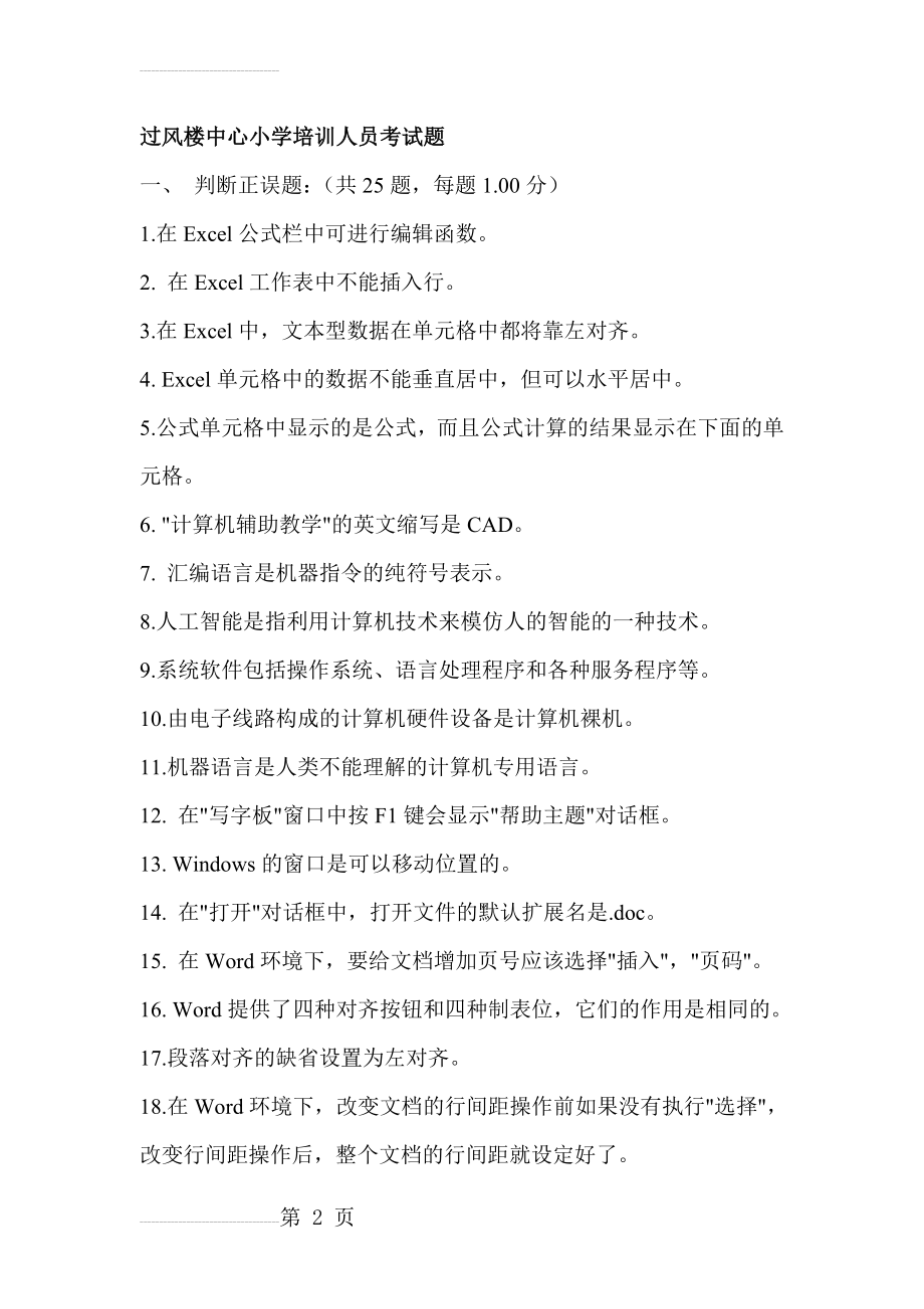 计算机一级考试模拟题(word、excel、ppt以及基础知识)(7页).doc_第2页