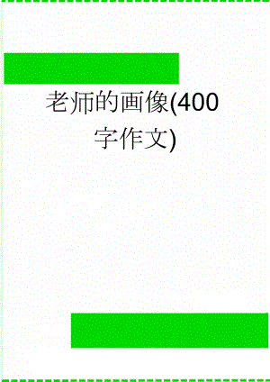 老师的画像(400字作文)(2页).doc