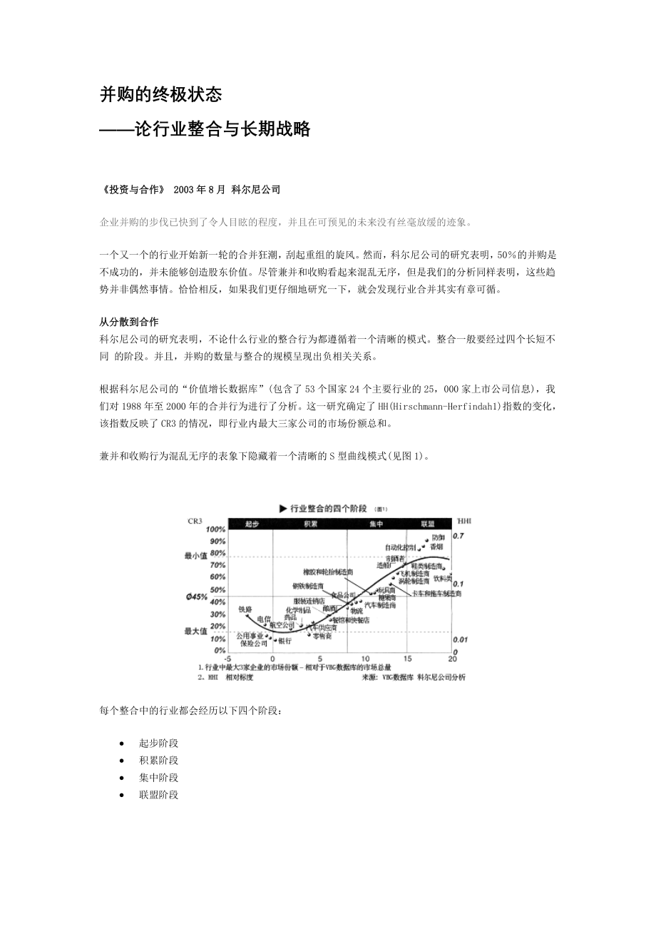 科尔尼顶级研究成果：并购的终极状态.docx_第1页