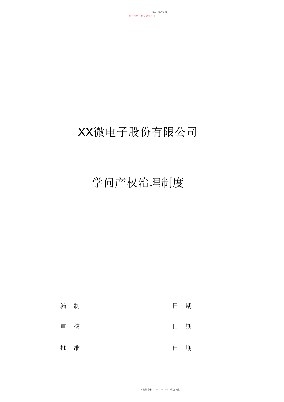 2022年知识产权管理制度 .docx_第1页