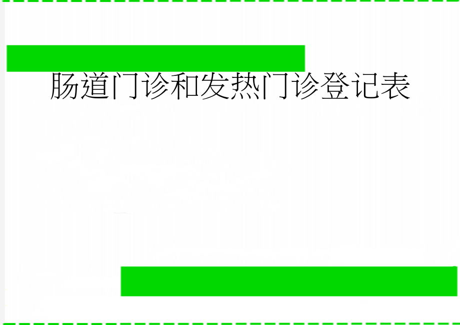 肠道门诊和发热门诊登记表(3页).doc_第1页