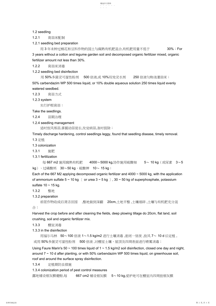 2022年春播区无公害菜用型豇豆栽培技术 .docx_第2页