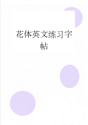 花体英文练习字帖(2页).doc