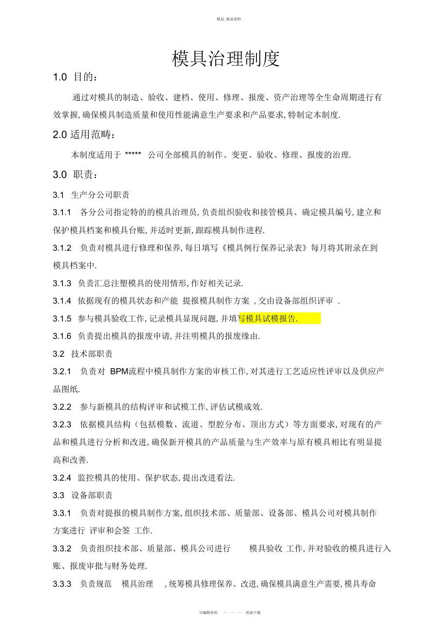 2022年模具管理制度 .docx_第1页