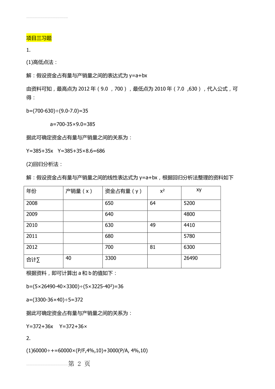 财务管理项目3,4课后习题(7页).doc_第2页