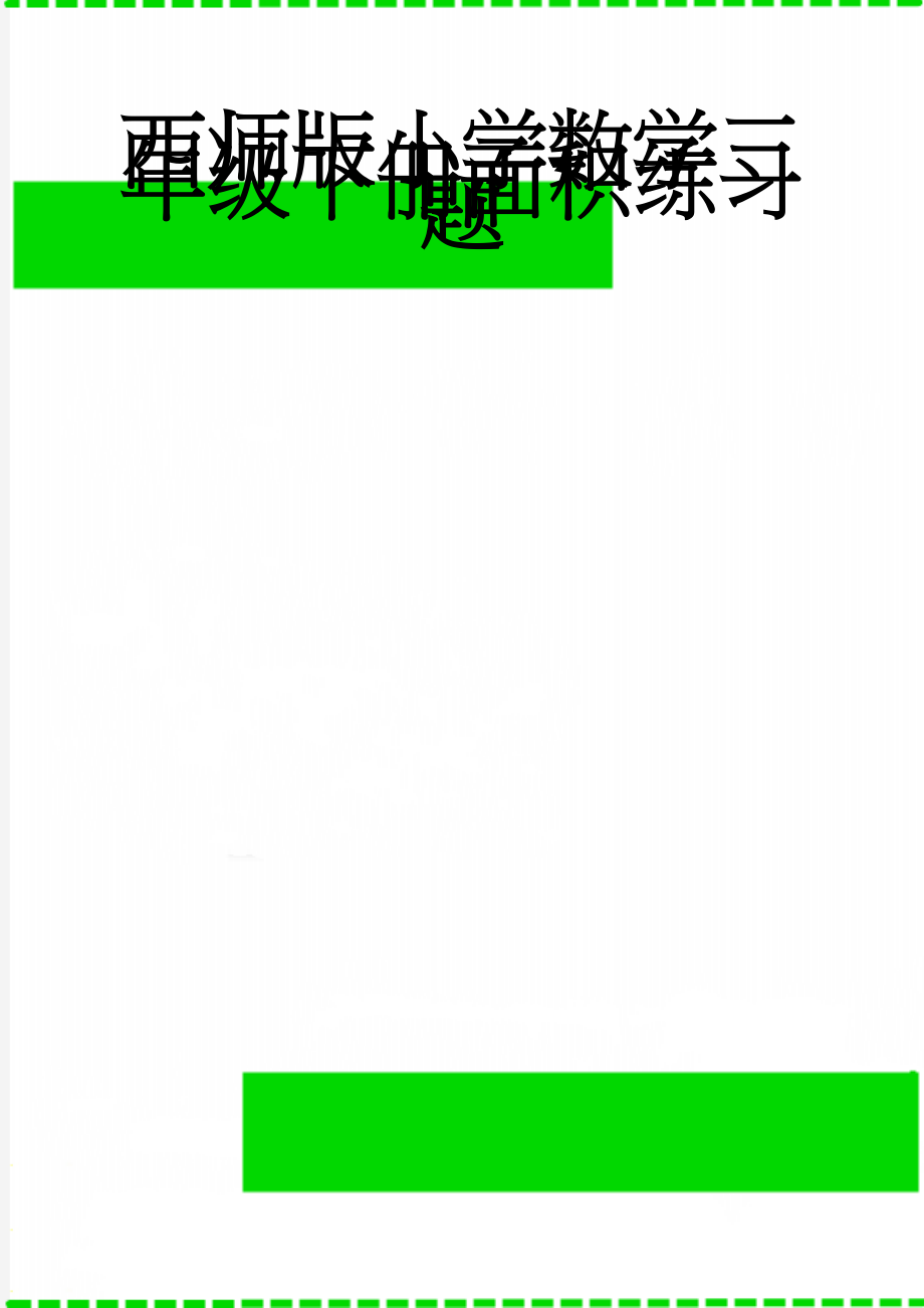 西师版小学数学三年级下册面积练习题(3页).doc_第1页