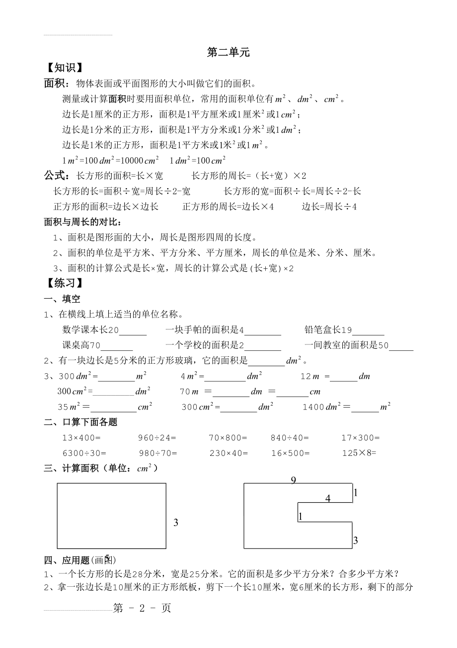 西师版小学数学三年级下册面积练习题(3页).doc_第2页