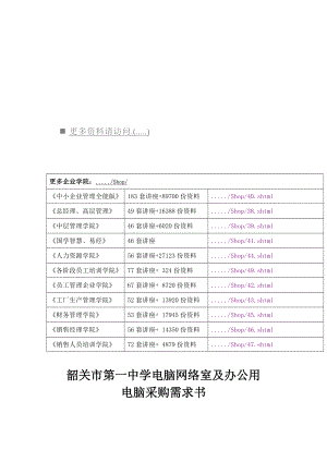 某中学电脑网络室及办公用电脑采购需求书.docx