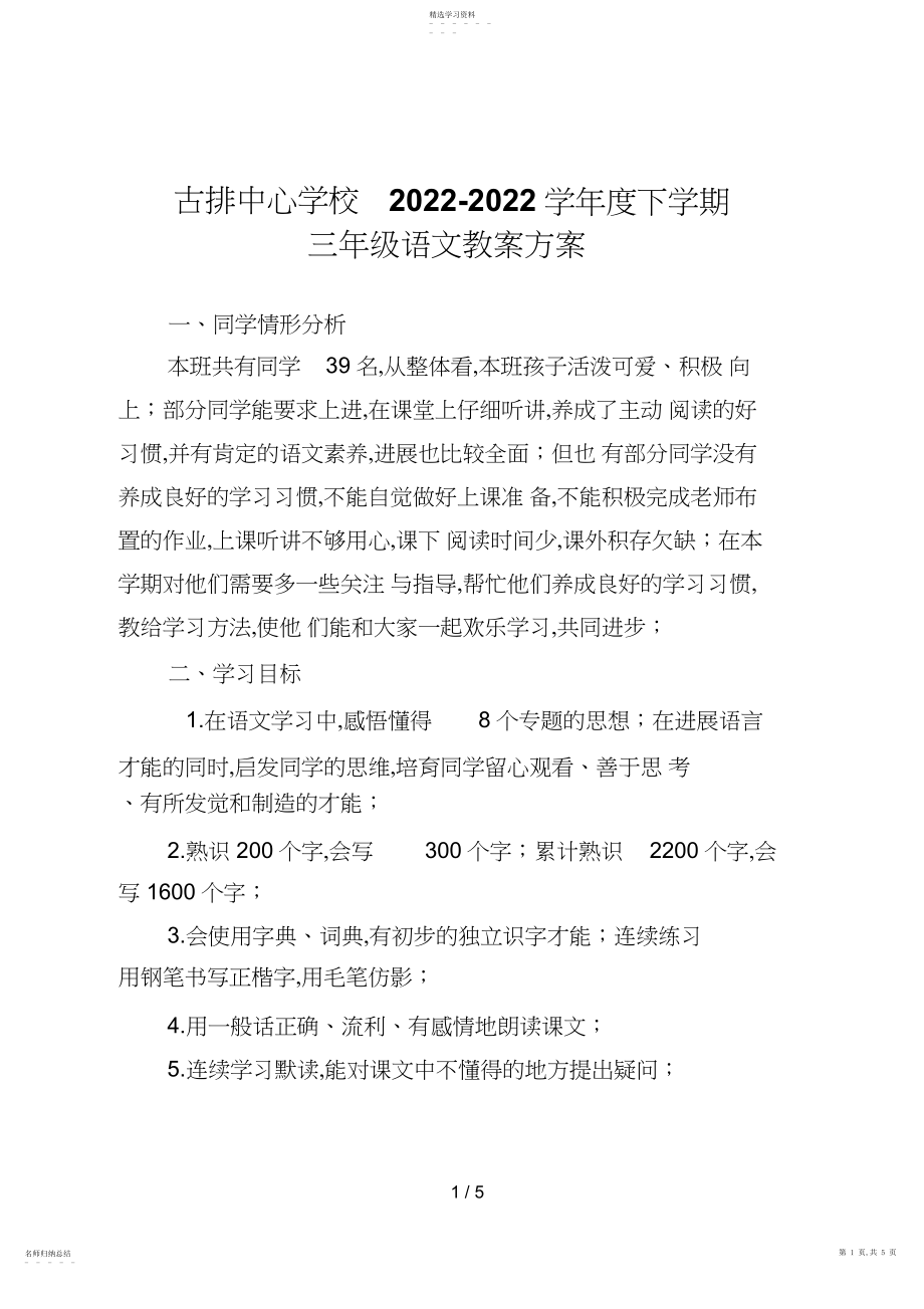 2022年春人教版三级下册语文教学计划2 .docx_第1页