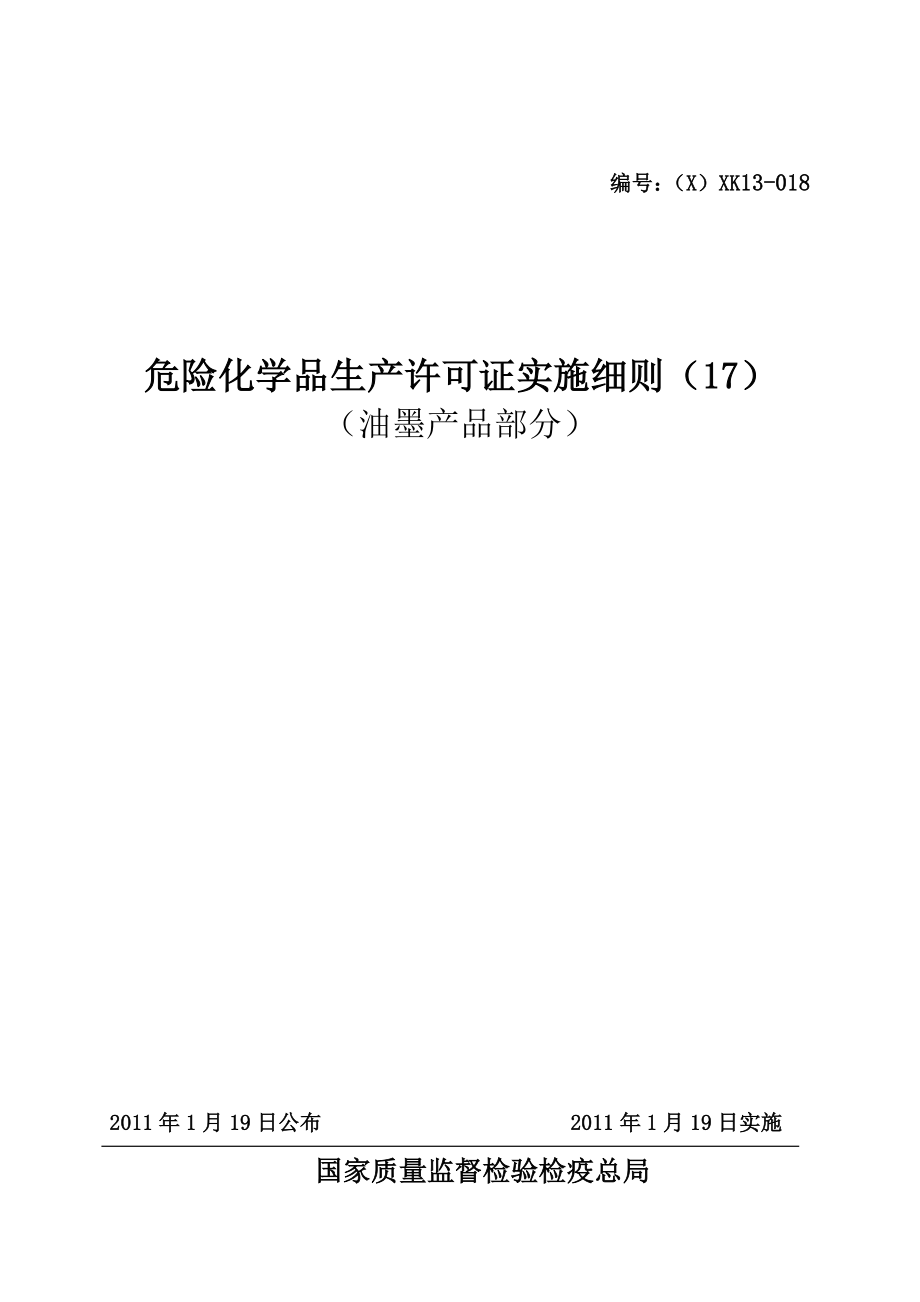 (XXXX版)危险化学品产品生产许可证实施细则(油墨产品部分).docx_第1页