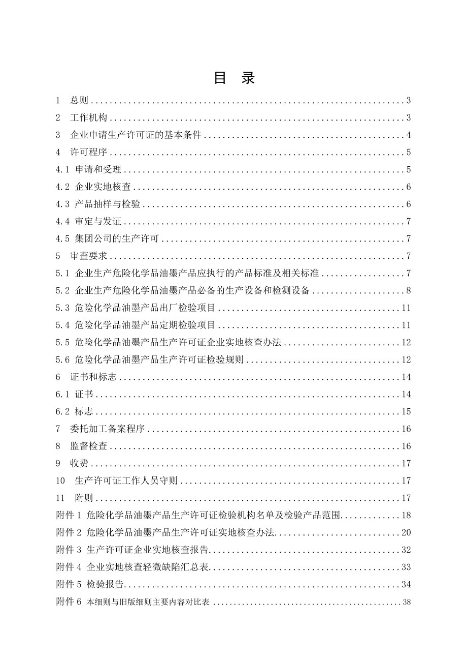 (XXXX版)危险化学品产品生产许可证实施细则(油墨产品部分).docx_第2页