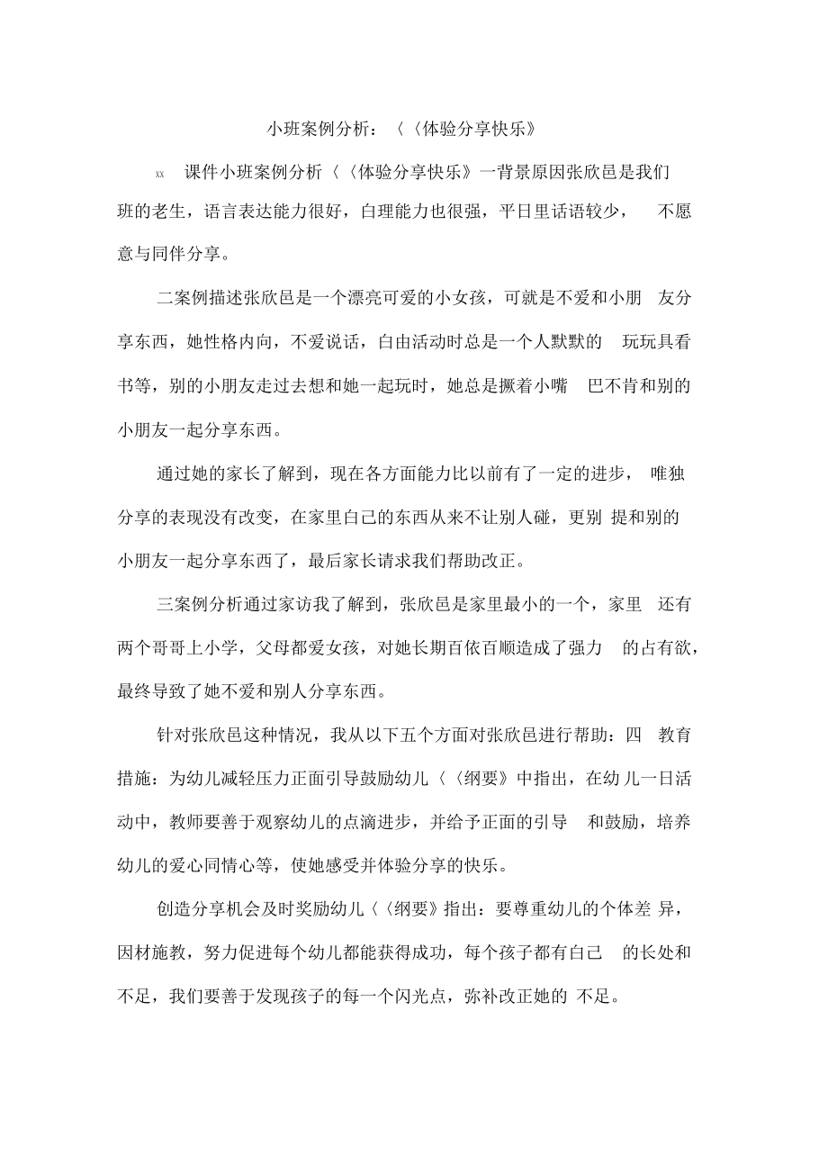 小班案例分析：《体验分享快乐》.pdf_第1页