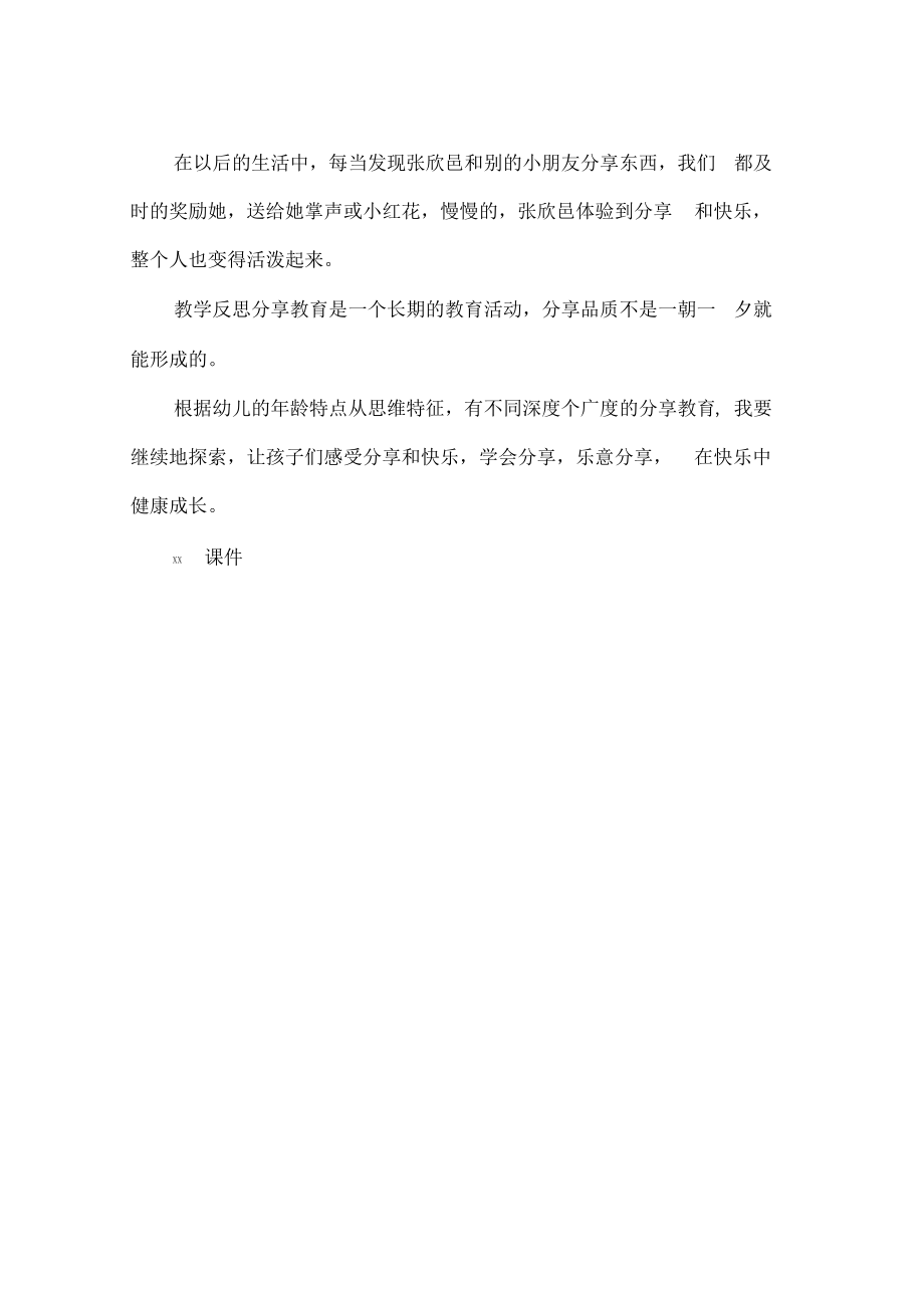 小班案例分析：《体验分享快乐》.pdf_第2页