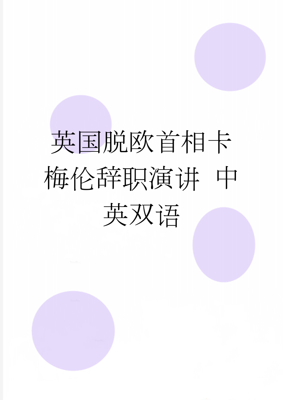 英国脱欧首相卡梅伦辞职演讲 中英双语(9页).doc_第1页