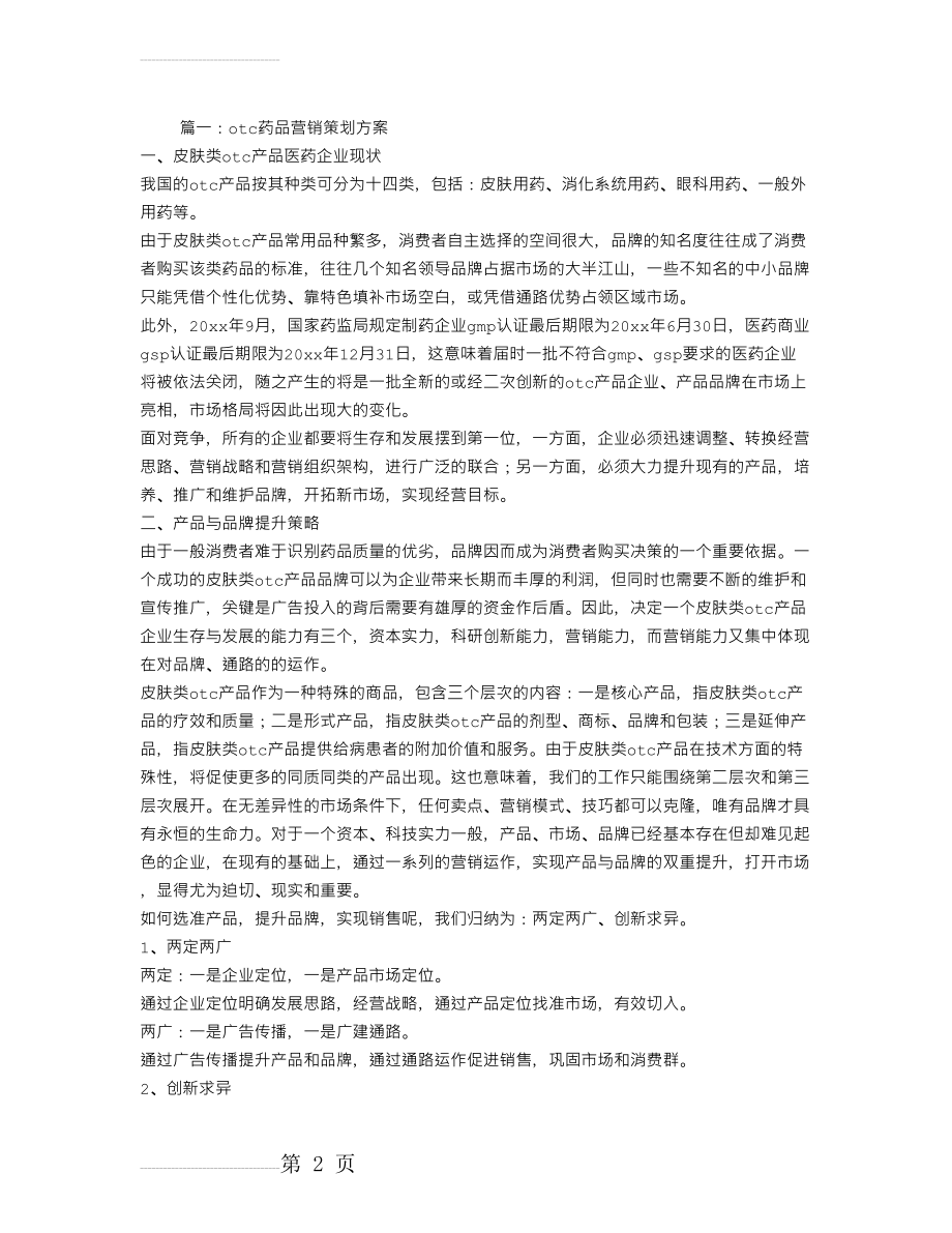 药品营销策划方案23085(15页).doc_第2页