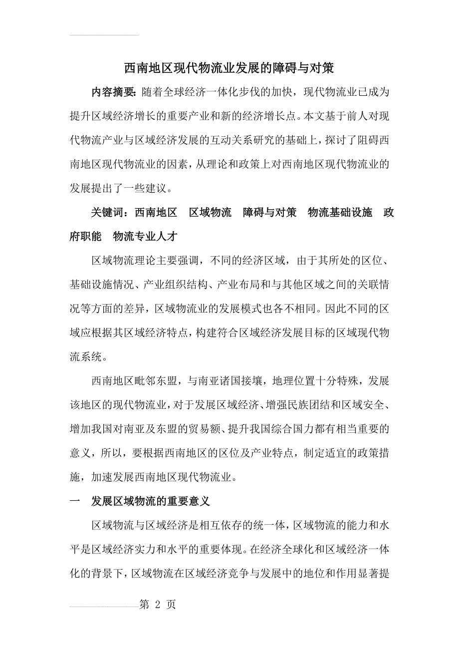 西南地区现代物流业发展的障碍与对策(15页).doc_第2页