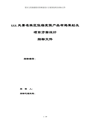 景区五星级渡假宾馆规划设计方案策划项目招标文件.doc