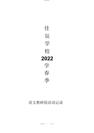 2022年春季语文教研组活动记录 .docx