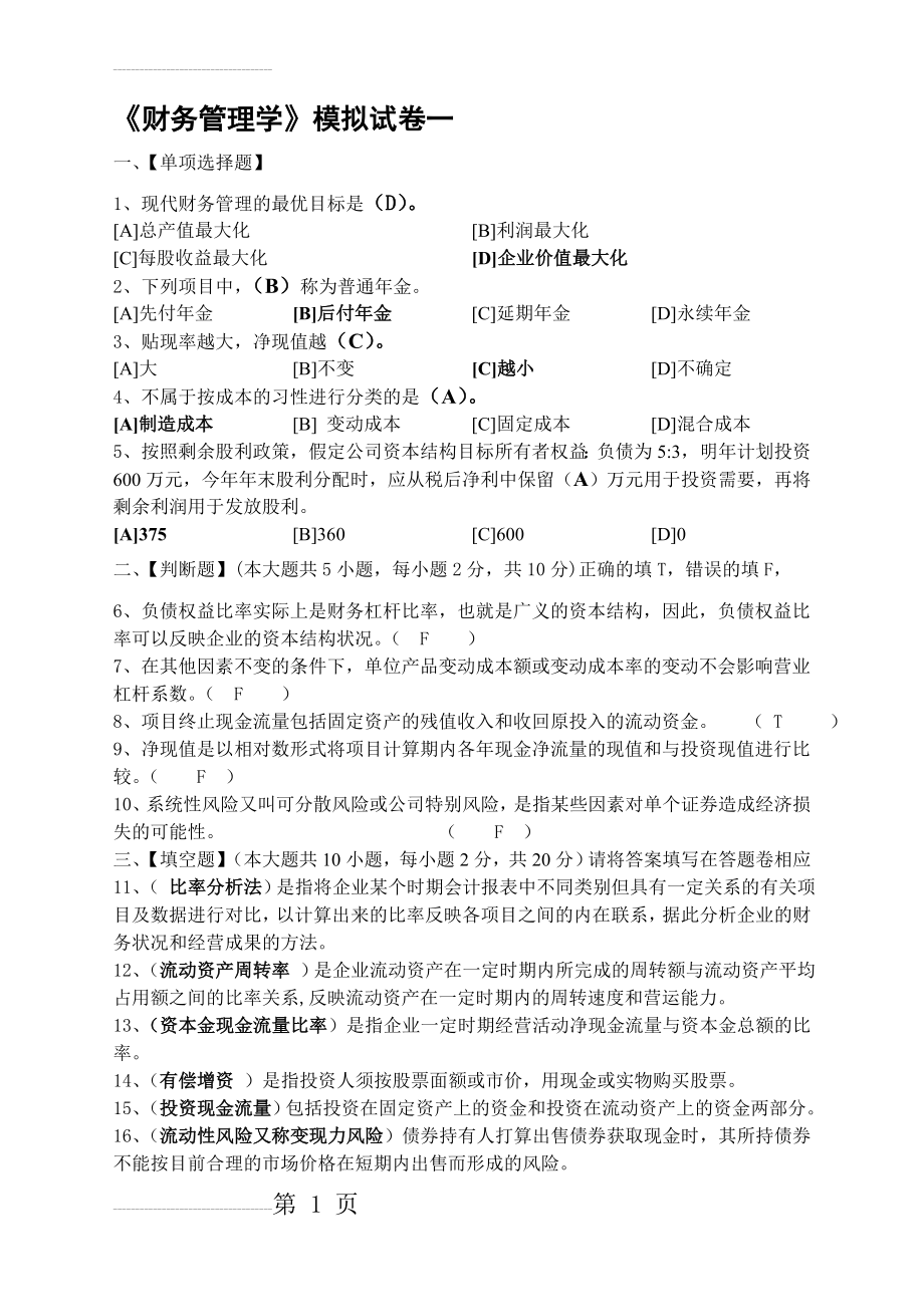 财务管理学模拟试卷和答案(10页).doc_第2页