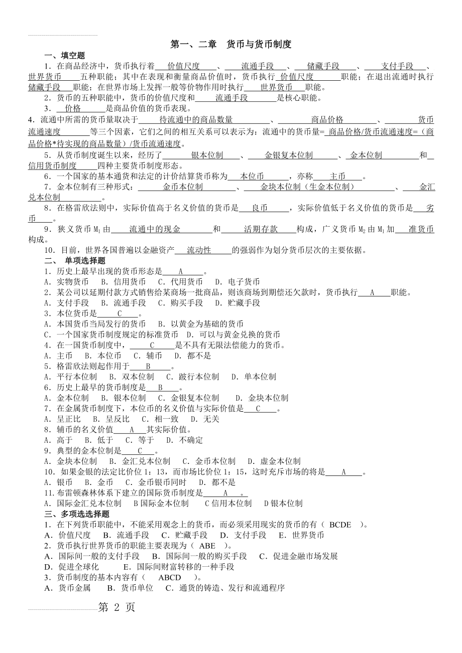 货币银行学所有章的题库与答案-最新版(24页).doc_第2页