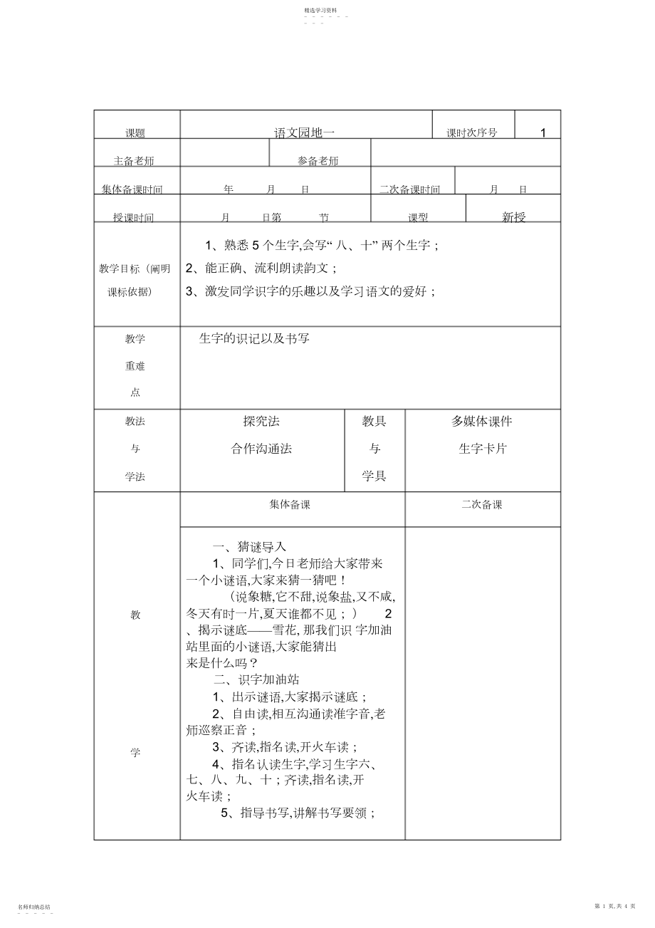 2022年最新人教版小学一年级上册语文《语文园地一》教案 .docx_第1页